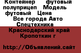 Контейнер 40- футовый, полуприцеп › Модель ­ 40 футовый › Цена ­ 300 000 - Все города Авто » Спецтехника   . Краснодарский край,Кропоткин г.